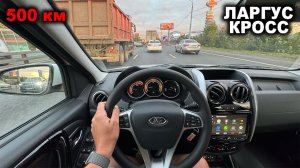 Разгон, расход, удобство и дефицит места. Чем удивил Ларгус Кросс за первые 500 километров пути?