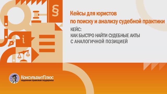 Как быстро найти судебные акты с аналогичной позицией смотреть онлайн