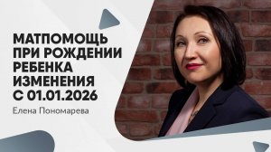 Матпомощь при рождении ребенка. Изменения с 01.01.2026
