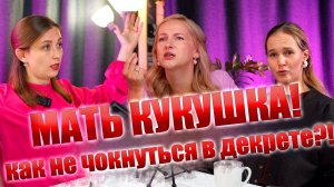 Как современной маме все успеть? Подкаст про работу в декрете, детский сад и образ идеального отца
