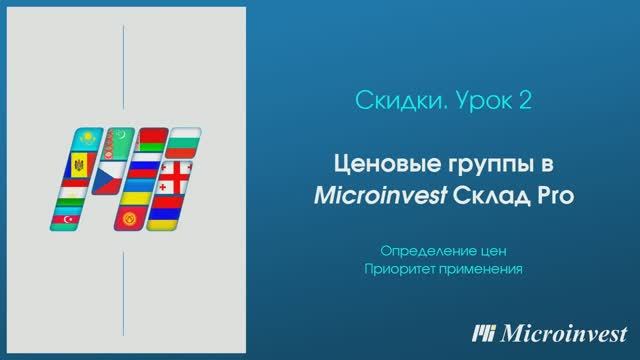 Работа с ценовыми группами в программе для автоматизации товарного учета Microinvest Склад Pro