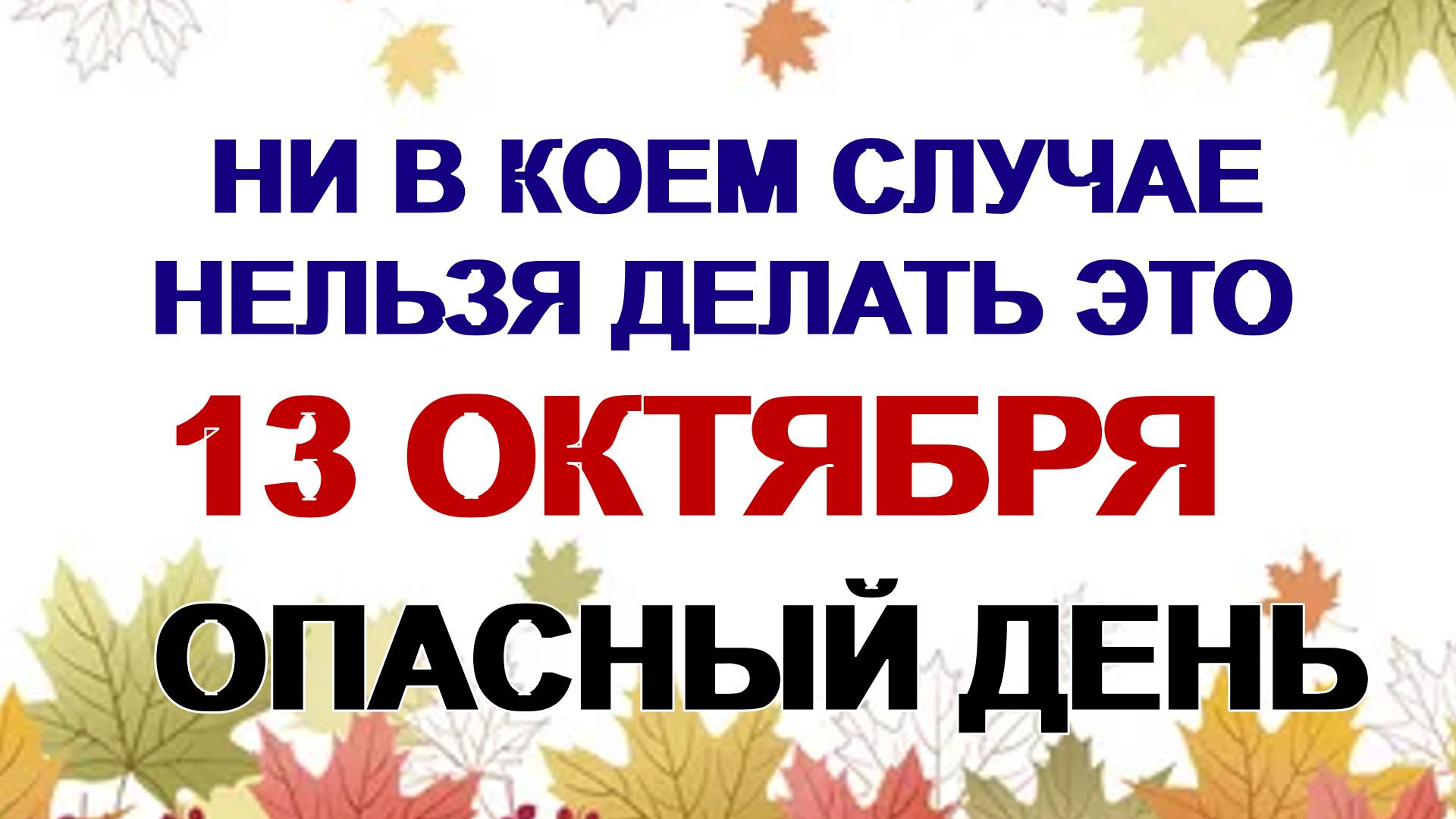 13 октября. Григорьев день. Откуда ждать беды. Приметы говорят. смотреть онлайн