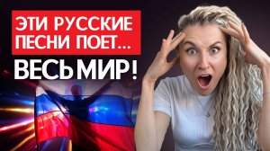 ЭТИ РУССКИЕ песни знает ВЕСЬ МИР! Русские хиты и музыкальные мемы, популярные за рубежом