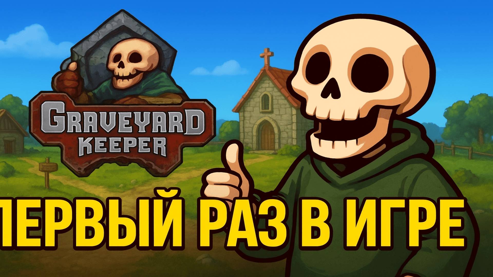 💀 Graveyard Keeper: Первый раз в игре — знакомимся со всем!