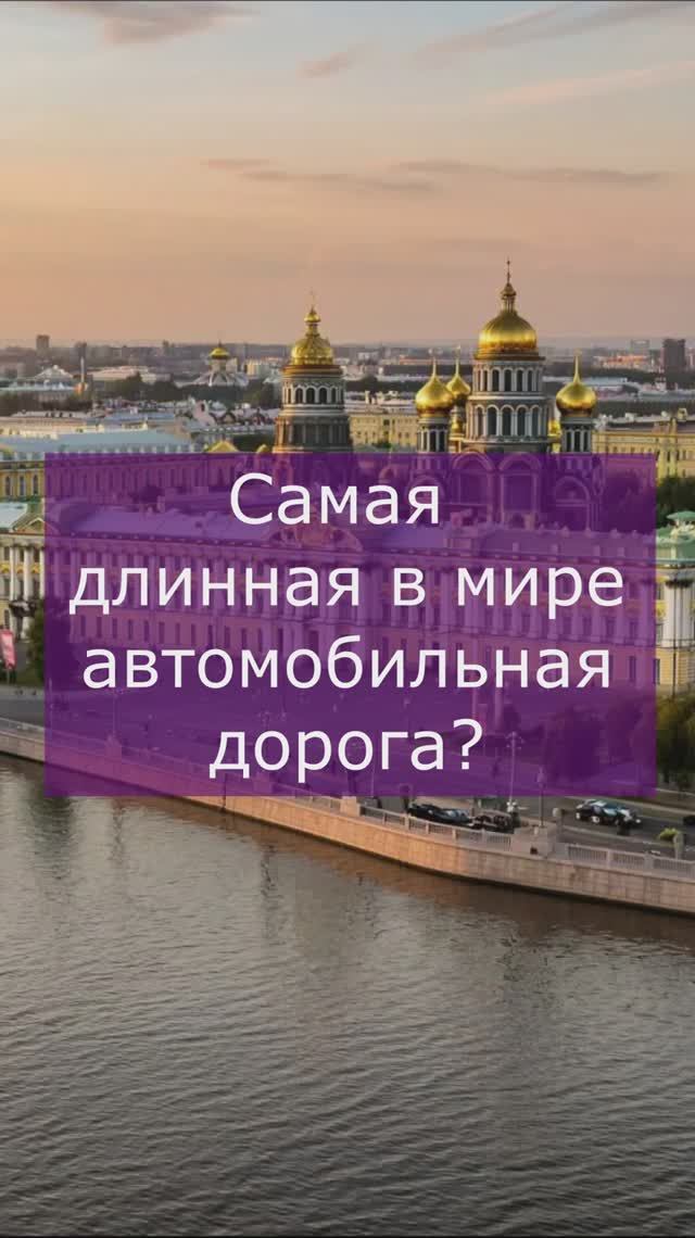 Самая длинная автомобильная дорога смотреть онлайн