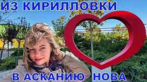 ОТ ЗАПОРОЖСКИХ КУРОРТОВ ДО ХЕРСОНСКИХ ЗАПОВЕДНИКОВ - ИЗ КИРИЛЛОВКИ В АСКАНИЮ-НОВА