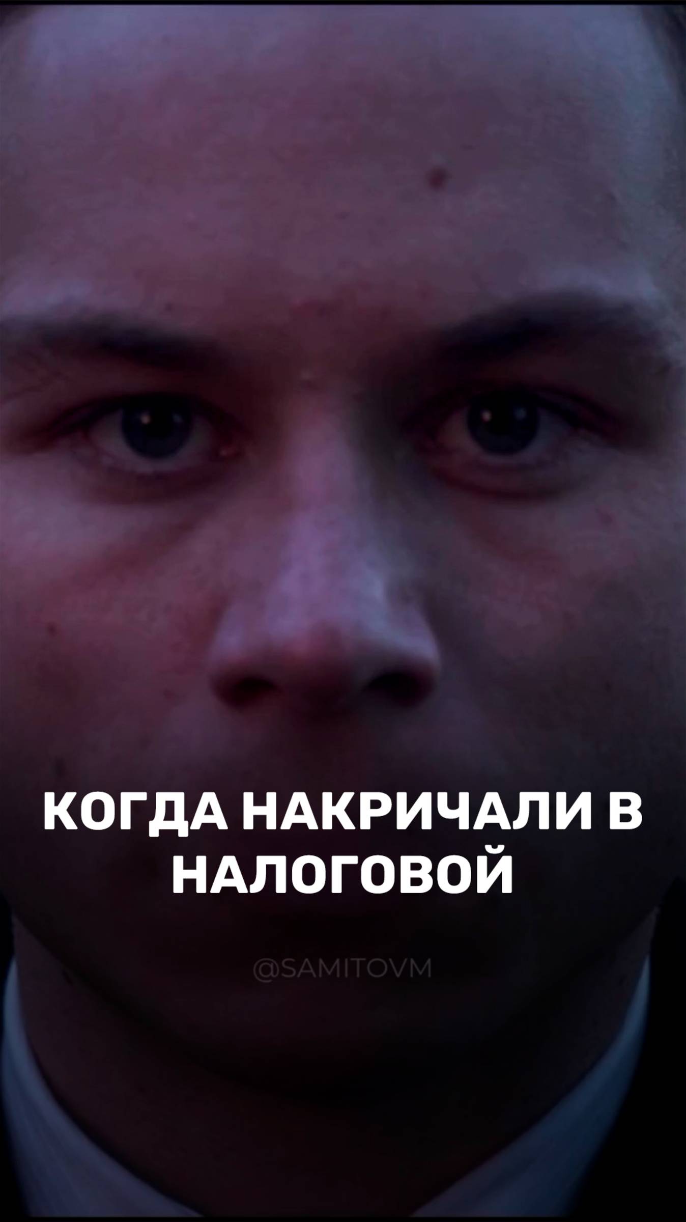 Когда накричали в налоговой 🤬 смотреть онлайн