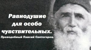 Польза доброго равнодушия для особо чувствительных. Преподобный Паисий Святогорец.