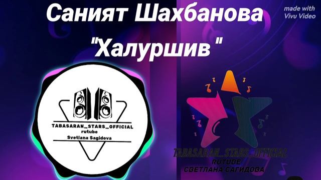 Саният Шахбанова_Халуршив.mp4 смотреть онлайн