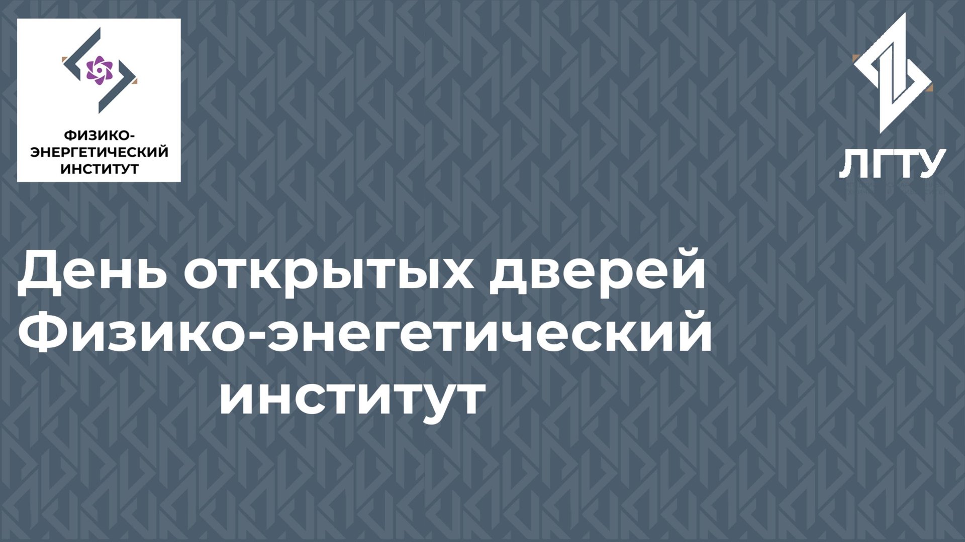 День открытых дверей в физико-энергетическом институте