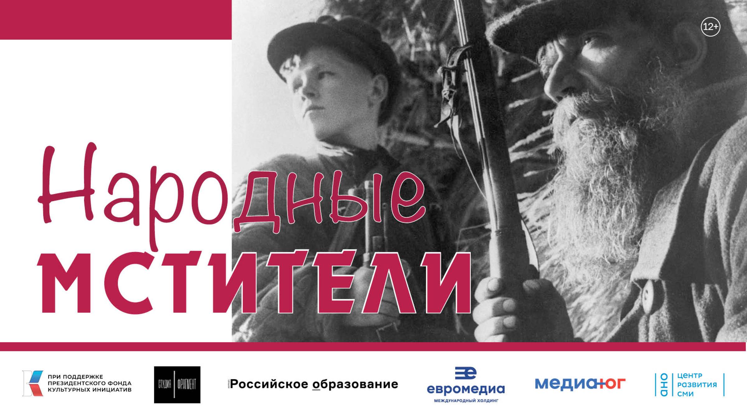 Документальный фильм «Народные мстители»
