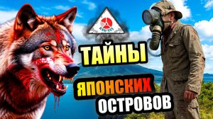 ТАЙНЫ ЯПОНСКИХ ОСТРОВОВ! Ядовитая земля Японии!