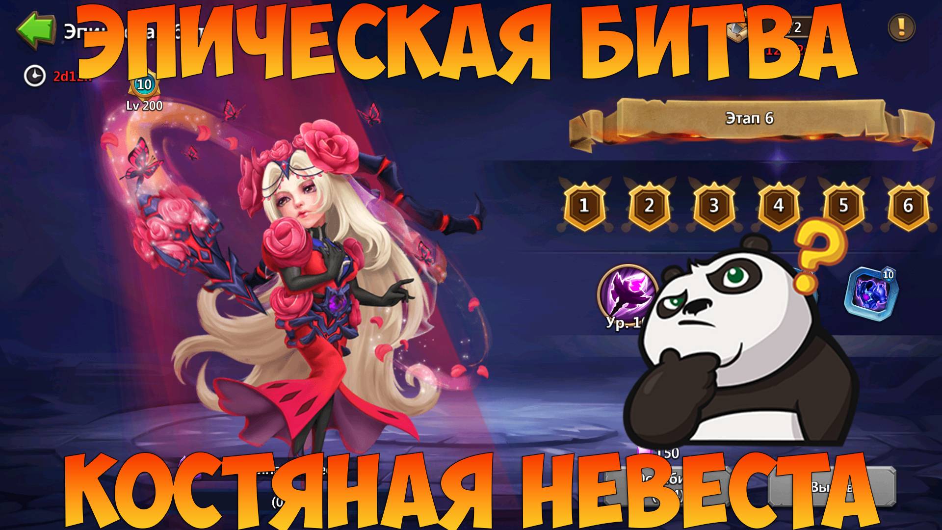 ЭПИЧЕСКАЯ БИТВА, КОСТЯНАЯ НЕВЕСТА, Битва замков, Castle Clash смотреть онлайн