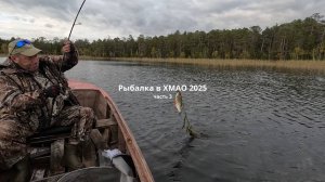 Финал рыбалки в ХМАО: штурмуем бездорожье и плывём домой! Розыгрыш в видео! Часть 3.