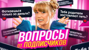 “ТЫ БОГАТЫЙ БЛОГЕР? Самые НЕУДОБНЫЕ вопросы ОТ ПОДПИСЧИКОВ!