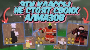 💀НИКОГДА НЕ ПОКУПАЙ ЭТИ КЛАССЫ В 99 NIGHTS IN THE FOREST| 99 Ночей в Лесу!💀