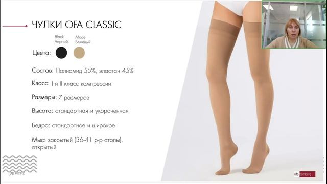 ПРЕИМУЩЕСТВА И ВЫГОДЫ КОМПРЕССИОННОГО ТРИКОТАЖА OFA BAMBERG (вебинар 2024)