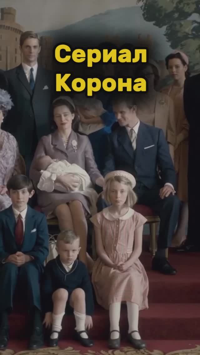 Сериал «Корона» смотреть онлайн