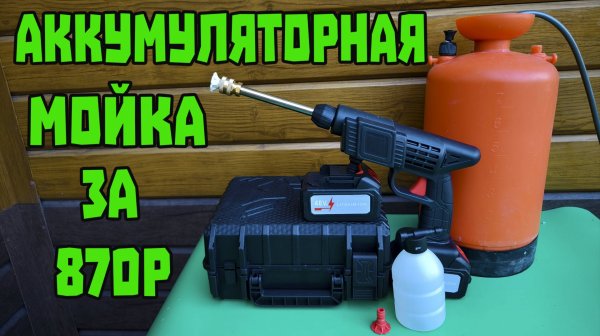 Обзор аккумуляторной мойки