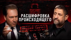 «Расшифровка происходящего». Андрей Гречко