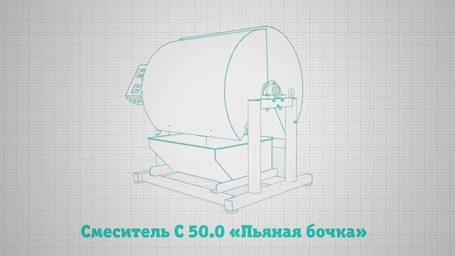 Смеситель С 50.0 «Пьяная бочка» смотреть онлайн