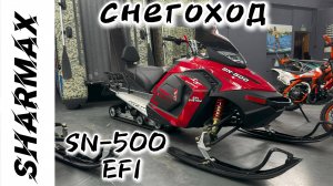 Снегоход SHARMAX SN 500 — новый лидер среди туристических снегоходов 2026 года #motosnab #sharmax