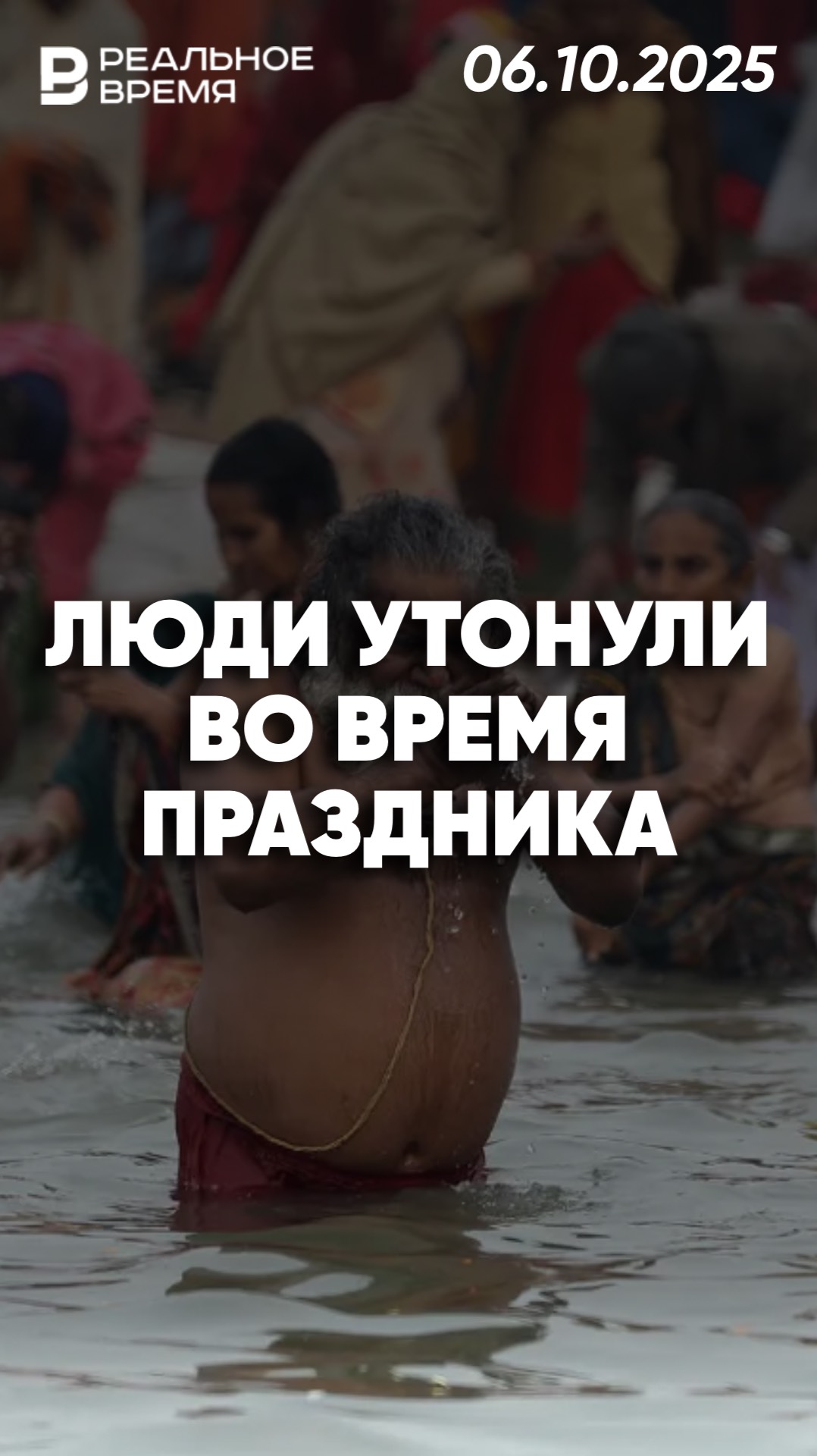 11 человек утонули во время праздника в Индии смотреть онлайн