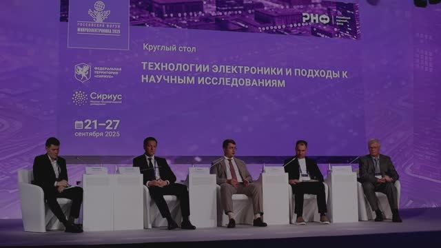Микроэлектроника 2025 смотреть онлайн