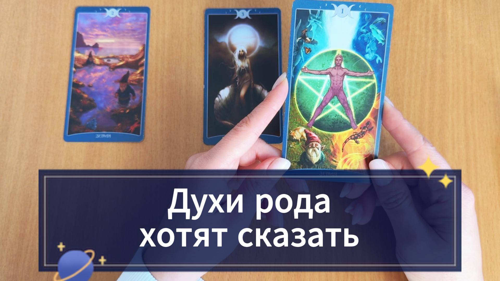 Гадание ДУХИ РОДА ХОТЯТ СКАЗАТЬ расклад таро онлайн