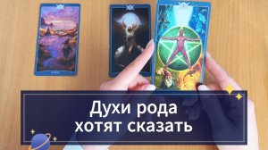 Гадание ДУХИ РОДА ХОТЯТ СКАЗАТЬ расклад таро онлайн