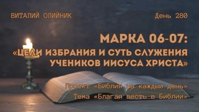 День 280. Марка 06-07: Цели избрания и суть служения учеников Иисуса Христа | Библия на каждый день смотреть онлайн