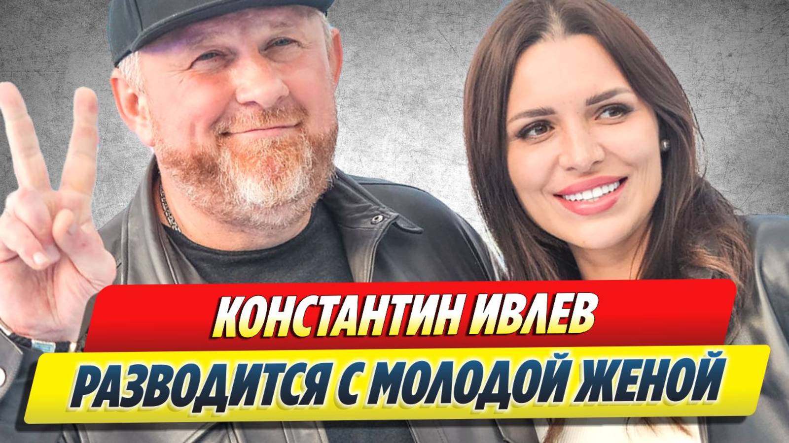 Константин Ивлев разводится с молодой женой 🔥 Новости Шоу-Бизнеса