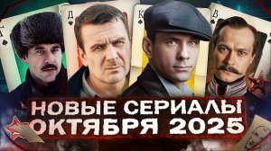 НОВЫЕ СЕРИАЛЫ ОКТЯБРЯ 2025 ГОДА | ТОП 25 Новых Русских сериалов и фильмов осени 2025