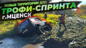 КМВ - Кубок Мценск Внедорожный! Безбашенный стандарт! Профи против новичков на бездорожье