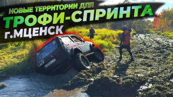 КМВ - Кубок Мценск Внедорожный! Безбашенный стандарт! Профи против новичков на бездорожье