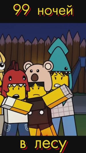Роблокс 99 ночей в лесу #роблокс #мультик #прикол