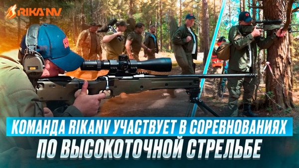Команда RikaNV участвует в соревнованиях по высокоточной стрельбе!