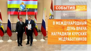 В Международный день врача наградили курских медработников