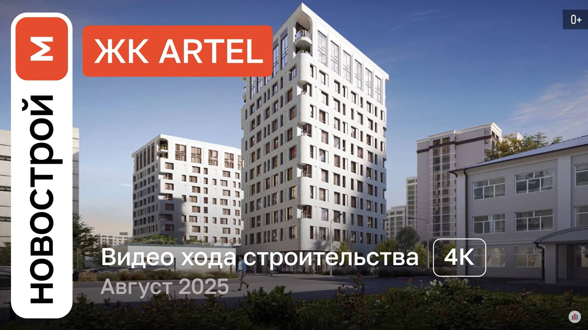 Обзор ЖК ARTEL / Ход строительства / август 2025 г. смотреть онлайн