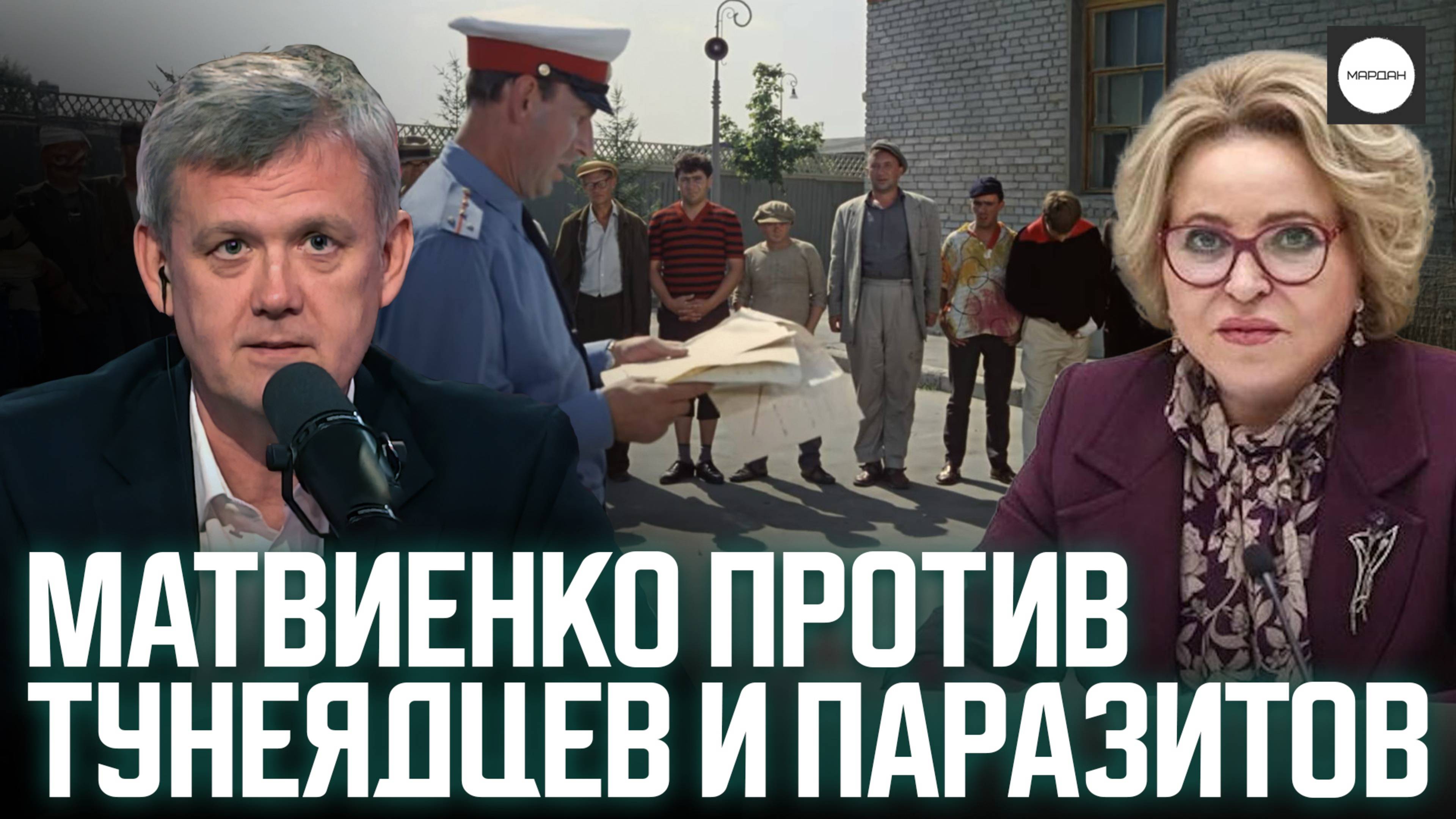 МАТВИЕНКО ПРОТИВ ТУНЕЯДЦЕВ И ПАРАЗИТОВ смотреть онлайн