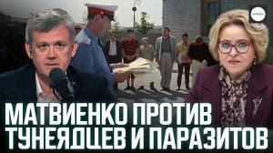 МАТВИЕНКО ПРОТИВ ТУНЕЯДЦЕВ И ПАРАЗИТОВ