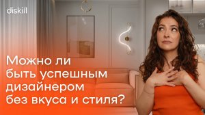 Дизайнер интерьера без чувства вкуса и насмотренности: возможно ли это?