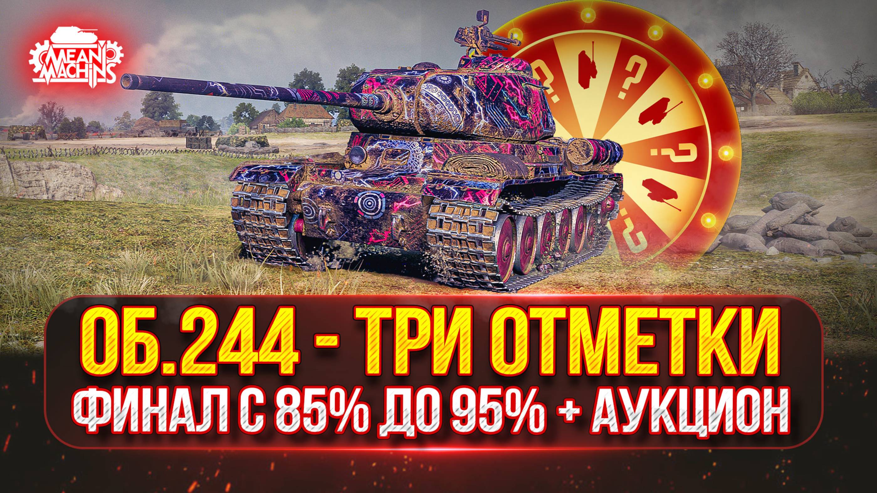 Об.244 — ЧЕЛЛЕНДЖ...СМОЖЕШЬ ТРИ ОТМЕТКИ ЗА 100 БОЁВ ? ● Финал с 85 до 95% + Возможен Аукцион №65 смотреть онлайн