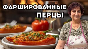 ФАРШИРОВАННЫЕ ПЕРЦЫ