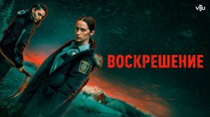 ВОСКРЕШЕНИЕ ᴴᴰ ► Детектив, триллер, драма / США, 2025 / Трейлер