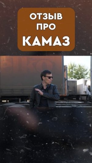 РЕАЛЬНЫЙ ОТЗЫВ про КАМАЗ #грузовики #дальнобойщик #водители #обзор #дальнобои #бизнес #тягач