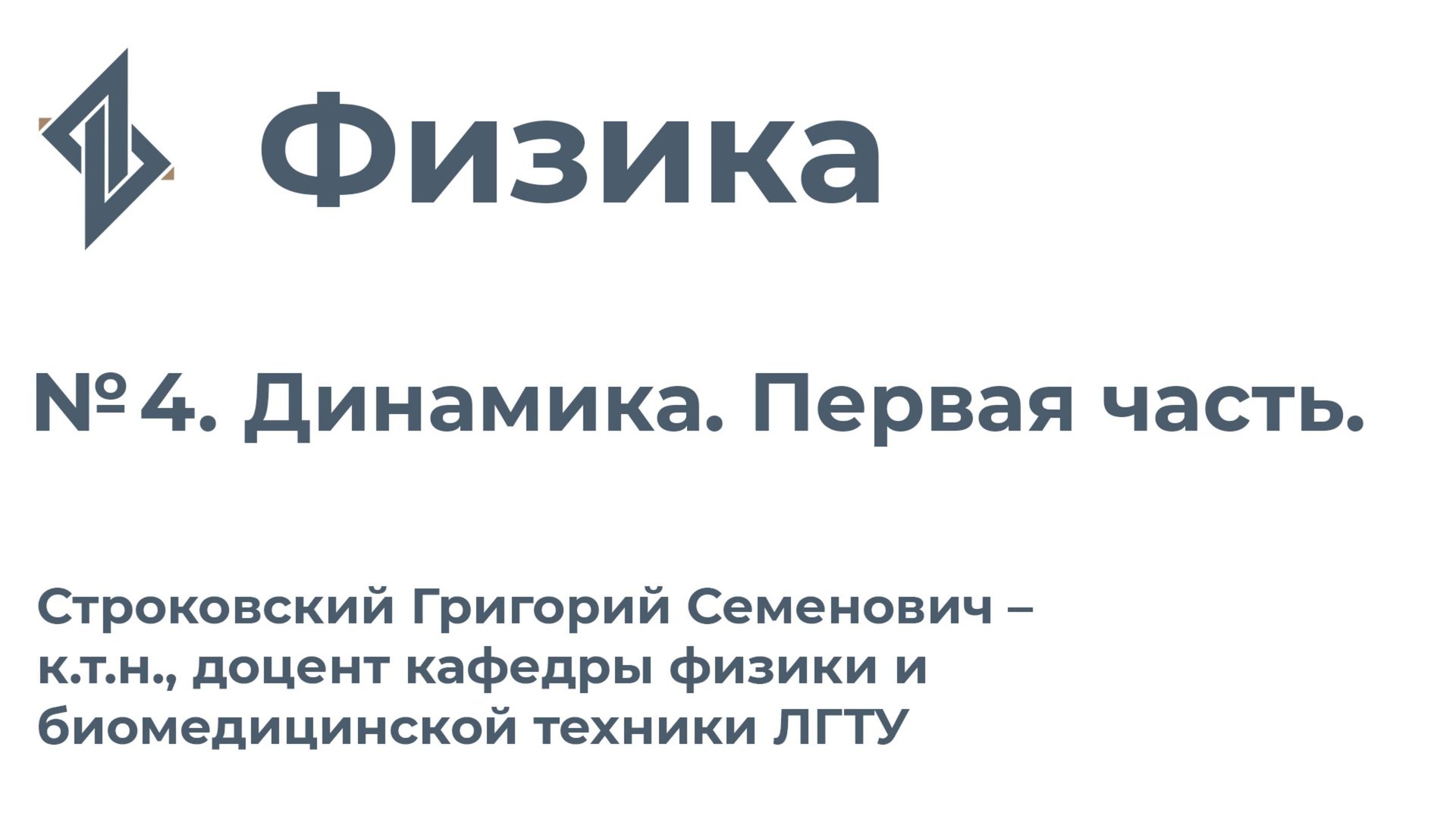 Физика. Занятие 4.Динамика. Первая часть смотреть онлайн