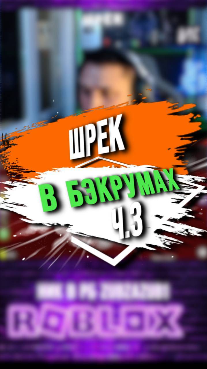 ШРЕК В БЭКРУМАХ Ч.3 смотреть онлайн