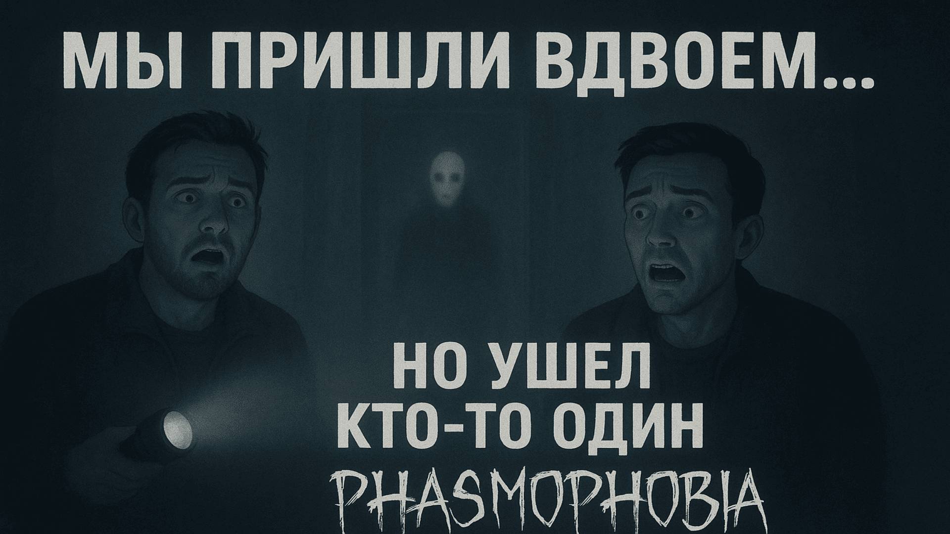 Мы пришли вдвоём... но ушёл кто-то один 👁 | Phasmophobia смотреть онлайн