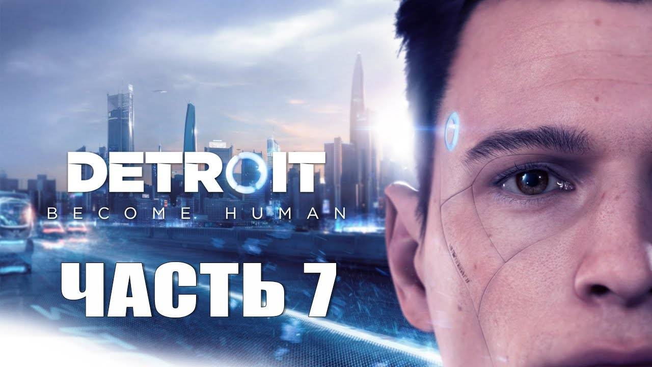НАПРЯЖЕНИЕ РАСТЁТ — Detroit: Become Human [#7]